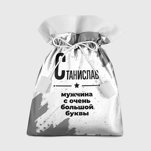 Подарочный мешок Станислав мужчина ну с очень большой буквы / 3D-принт – фото 1