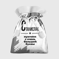 Подарочный мешок Станислав мужчина ну с очень большой буквы