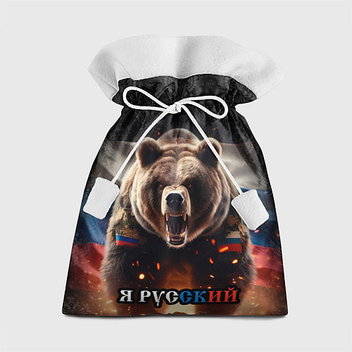 Подарочный мешок Медведь я русский / 3D-принт – фото 1