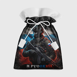 Мешок для подарков Солдат русский, цвет: 3D-принт