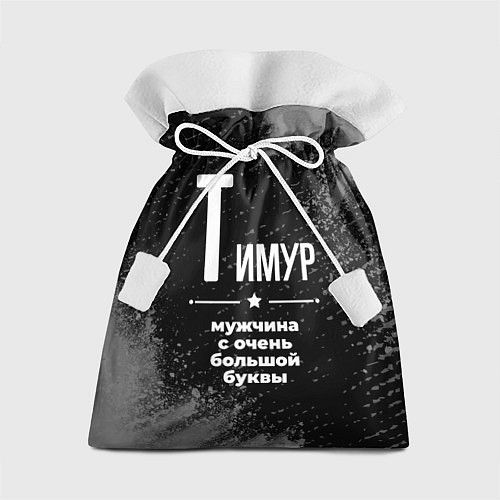 Подарочный мешок Тимур: мужчина с очень большой буквы / 3D-принт – фото 1