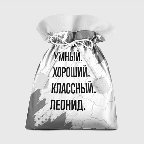 Подарочный мешок Умный, хороший и классный: Леонид / 3D-принт – фото 1