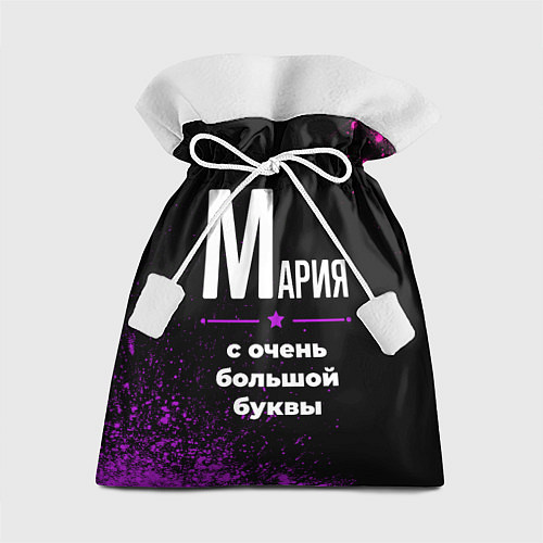 Подарочный мешок Мария: с очень большой буквы / 3D-принт – фото 1