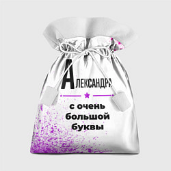 Мешок для подарков Александра ну с очень большой буквы, цвет: 3D-принт