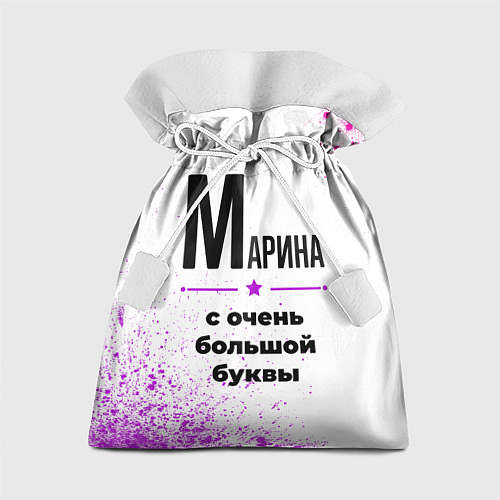 Подарочный мешок Марина ну с очень большой буквы / 3D-принт – фото 1