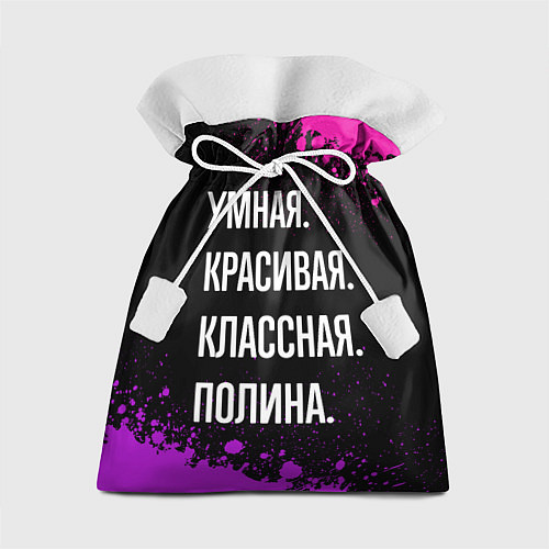 Подарочный мешок Умная, красивая классная: Полина / 3D-принт – фото 1