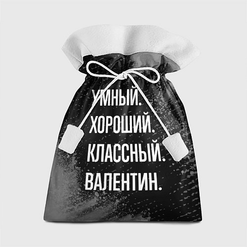 Подарочный мешок Умный хороший классный: Валентин / 3D-принт – фото 1