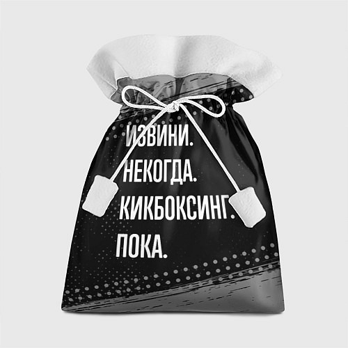 Подарочный мешок Извини некогда кикбоксинг, пока / 3D-принт – фото 1