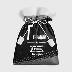 Подарочный мешок Геннадий: мужчина с очень большой буквы