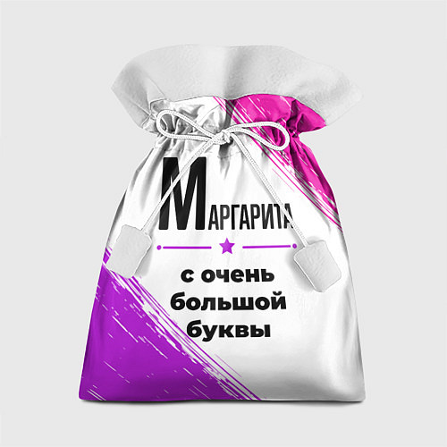 Подарочный мешок Маргарита ну с очень большой буквы / 3D-принт – фото 1