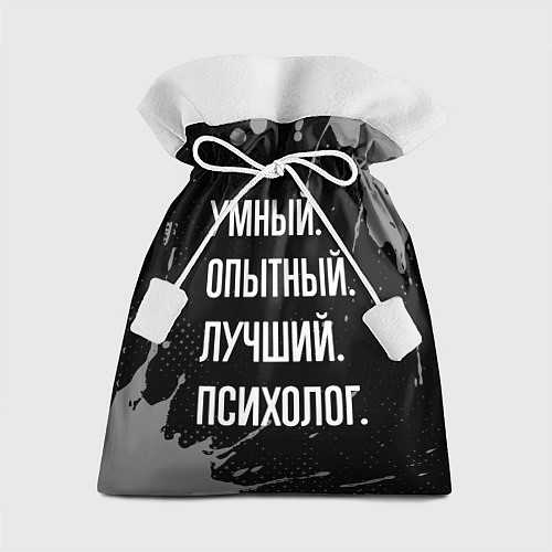 Подарочный мешок Умный опытный лучший: психолог / 3D-принт – фото 1