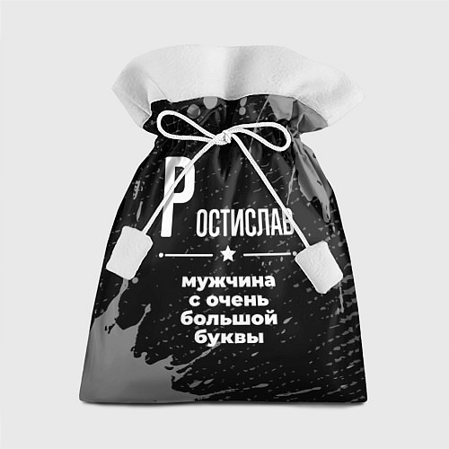 Подарочный мешок Ростислав: мужчина с очень большой буквы / 3D-принт – фото 1