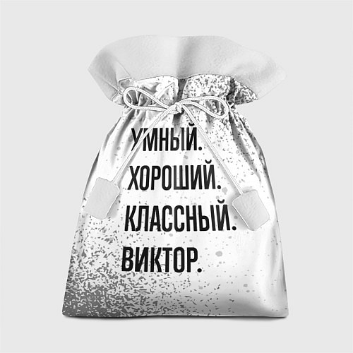 Подарочный мешок Умный, хороший и классный: Виктор / 3D-принт – фото 1