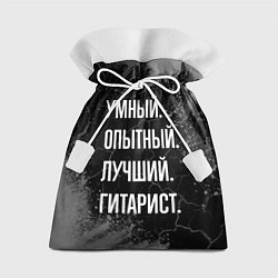 Мешок для подарков Умный опытный лучший: гитарист, цвет: 3D-принт