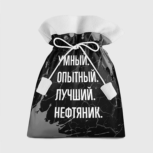 Подарочный мешок Умный опытный лучший: нефтяник / 3D-принт – фото 1