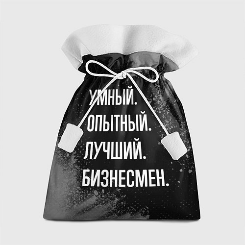 Подарочный мешок Умный опытный лучший: бизнесмен / 3D-принт – фото 1