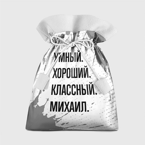 Подарочный мешок Умный, хороший и классный: Михаил / 3D-принт – фото 1