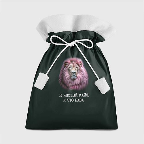 Подарочный мешок Голова льва с розовой гривой: я чистый кайф это ба / 3D-принт – фото 1