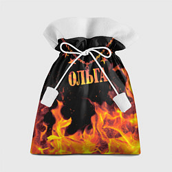 Мешок для подарков Ольга - имя в огне, цвет: 3D-принт