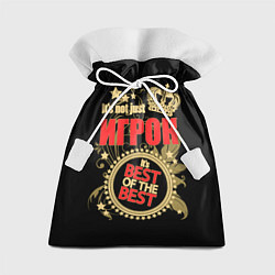 Мешок для подарков Игрок - лучший из лучших, цвет: 3D-принт