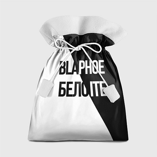 Подарочный мешок Чёрное и белое / 3D-принт – фото 1
