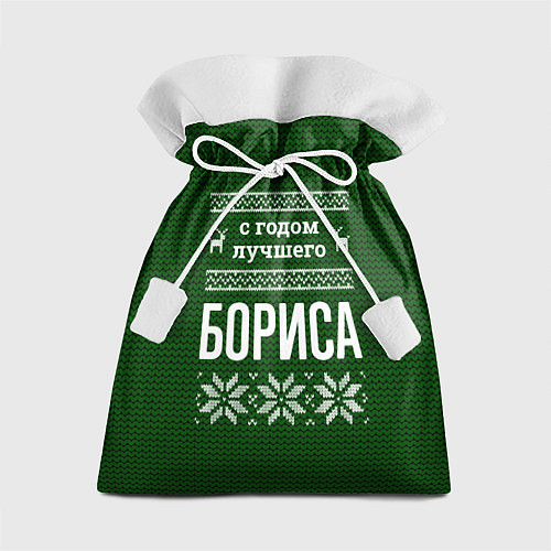 Подарочный мешок С годом лучшего Бориса / 3D-принт – фото 1