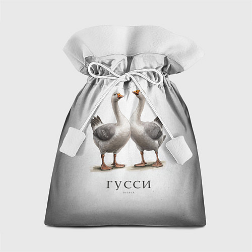 Подарочный мешок Гусси - га га га / 3D-принт – фото 1