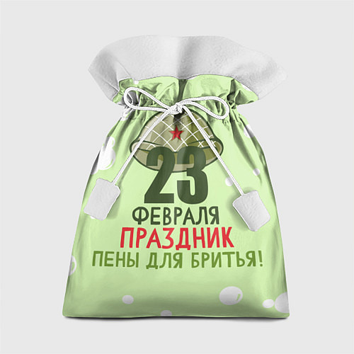 Подарочный мешок Праздник пены для бритья - 23 февраля / 3D-принт – фото 1