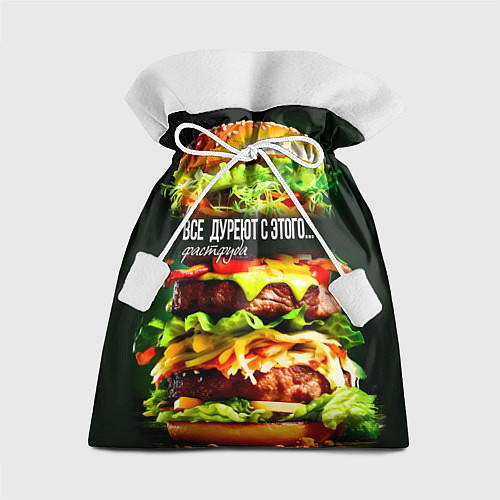 Подарочный мешок Все дуреют с этого фастфуда / 3D-принт – фото 1