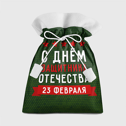 Подарочный мешок С днём защитника отечества 23 февраля / 3D-принт – фото 1