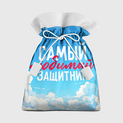 Мешок для подарков Самый любимый защитник на фоне неба, цвет: 3D-принт