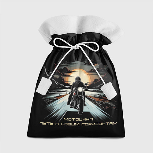 Подарочный мешок Мото-путь к новым горизонтам / 3D-принт – фото 1