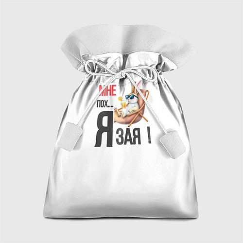 Подарочный мешок Мне пох, я зая на пляже / 3D-принт – фото 1
