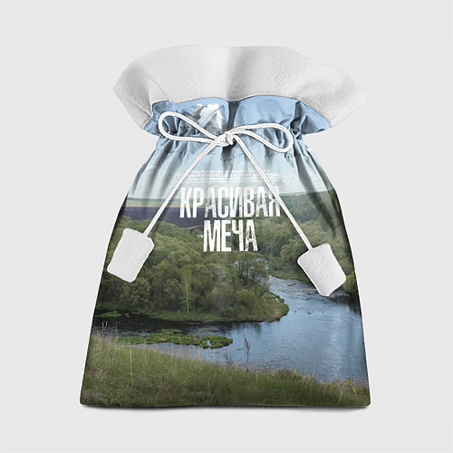 Подарочный мешок Красивая Меча / 3D-принт – фото 1