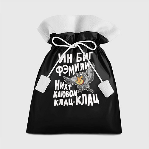 Подарочный мешок В большой семье клювом не щелкают / 3D-принт – фото 1