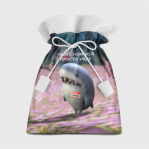 Подарочный мешок Ребят, можно я просто уйду - забавная акула Вика / 3D-принт – фото 1