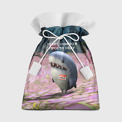 Мешок для подарков Ребят, можно я просто уйду - забавная акула Вика, цвет: 3D-принт