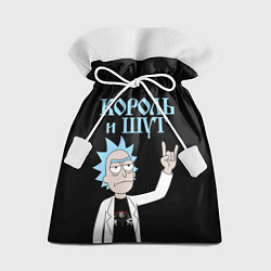 Мешок для подарков Король и Шут и Рик Санчес из Рик и Морти, цвет: 3D-принт