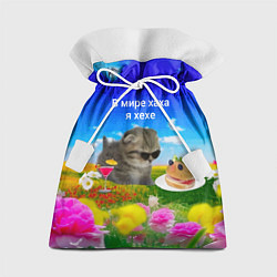 Мешок для подарков В мире хаха я хехе, цвет: 3D-принт