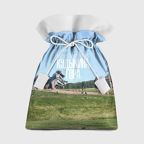 Подарочный мешок Кудыкина гора / 3D-принт – фото 1