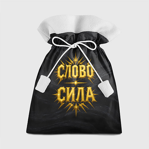 Подарочный мешок Слово сила / 3D-принт – фото 1