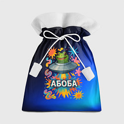 Мешок для подарков Космическая лягушка Абоба, цвет: 3D-принт