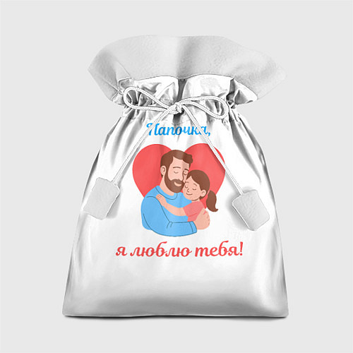 Подарочный мешок Папочка, я люблю тебя / 3D-принт – фото 1