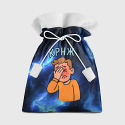 Мешок для подарков Крнж мем кринжа, цвет: 3D-принт
