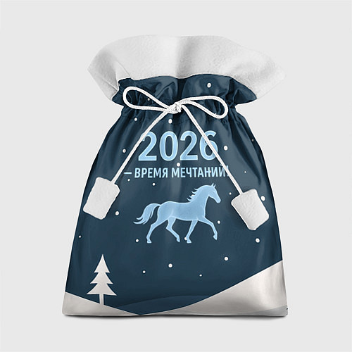 Подарочный мешок Время мечтаний 2026 / 3D-принт – фото 1
