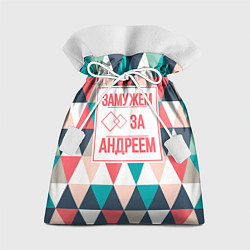 Мешок для подарков Замужем за Андреем, цвет: 3D-принт