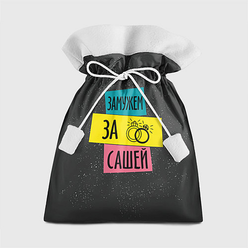 Подарочный мешок Муж Саша / 3D-принт – фото 1