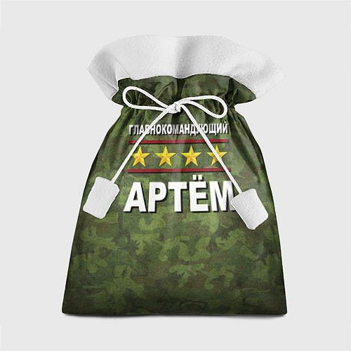 Подарочный мешок Главнокомандующий Артём / 3D-принт – фото 1