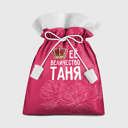Мешок для подарков Её величество Таня, цвет: 3D-принт