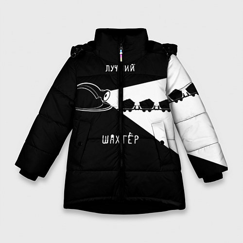 Зимняя куртка для девочки Лучший шахтёр / 3D-Черный – фото 1